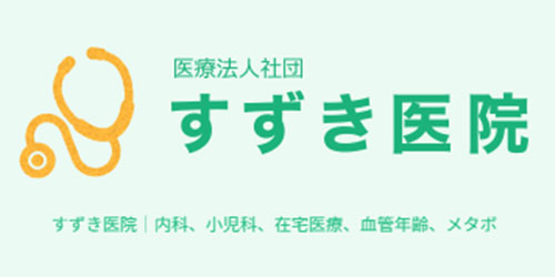 すずき医院